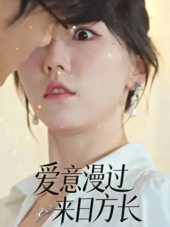 爱意漫过来日方长短剧海报