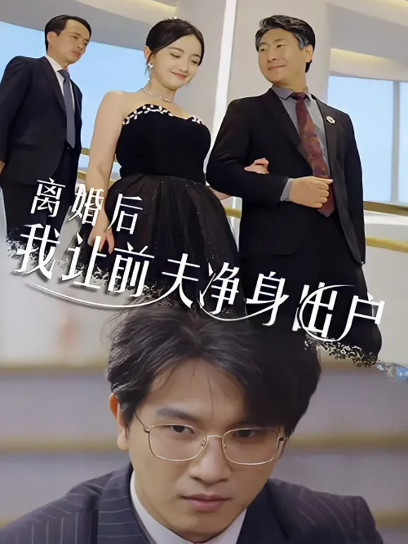 离婚后我让前夫净身出户短剧海报