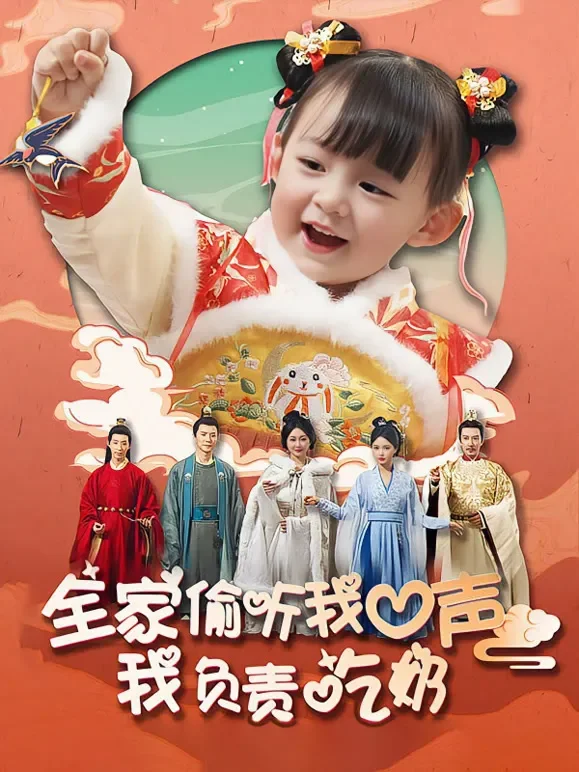 全家偷听我心声我负责吃奶短剧海报