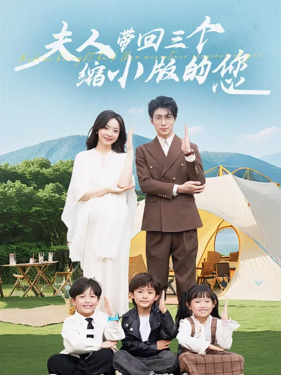 夫人带回三个缩小版的您短剧海报