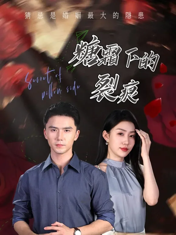 糖霜下的裂痕短剧海报