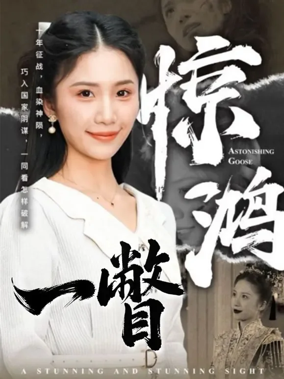 惊鸿一瞥短剧海报