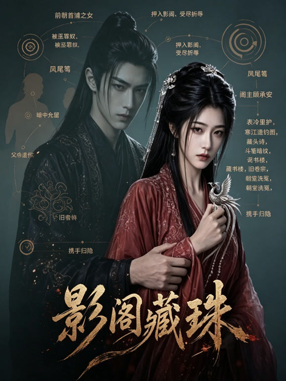 影阁藏珠