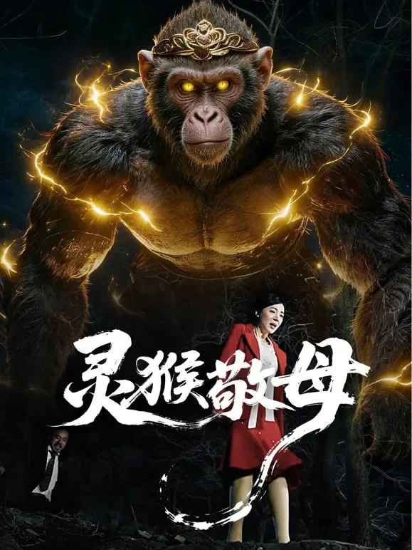 灵猴敬母短剧海报