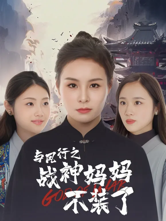 与凤行之战神妈妈不装了短剧海报