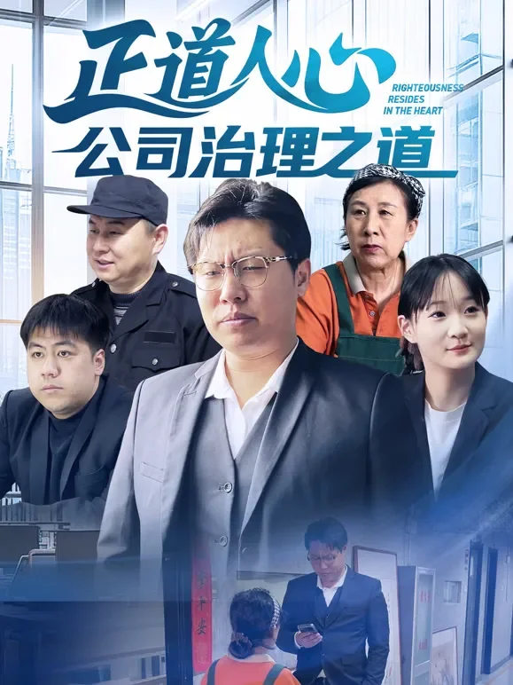 正道人心公司治理之道短剧海报