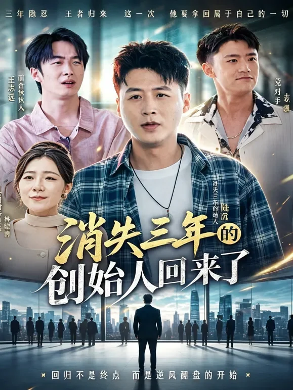 消失三年的创始人回来了短剧海报