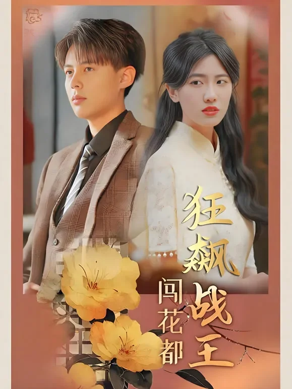 狂飙战王闯花都短剧海报