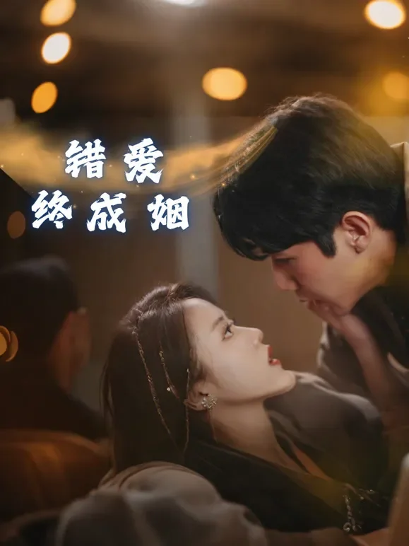 错爱终成姻短剧海报