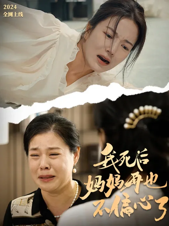 我死后妈妈再也不偏心了短剧海报