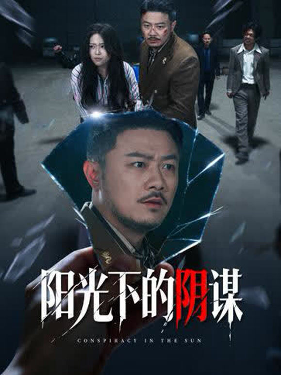 阳光下的阴谋