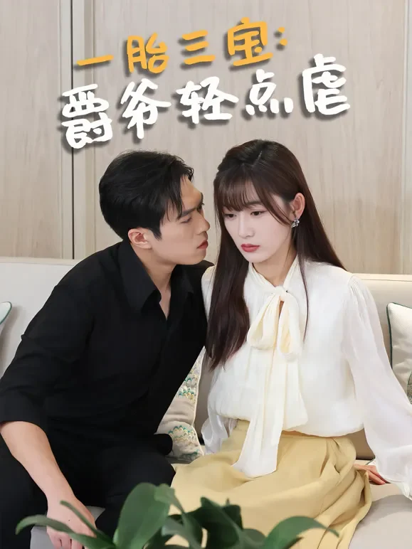 一胎三宝：爵爷轻点虐短剧海报