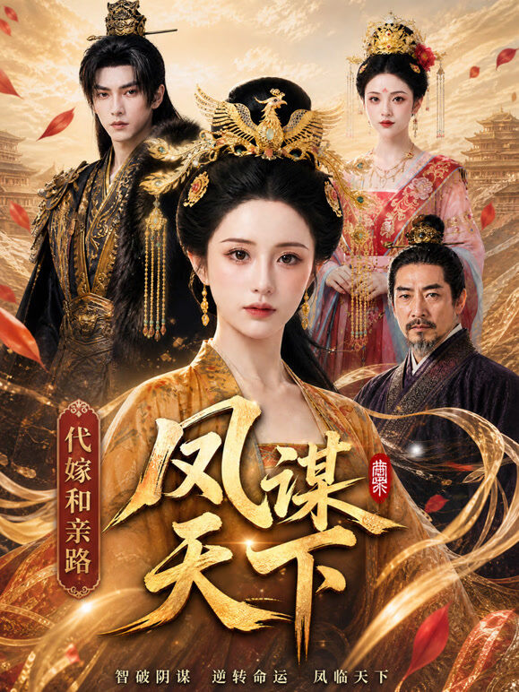 凤谋天下：代嫁和亲路