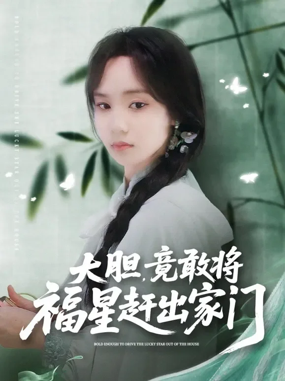 大胆，竟敢将福星赶出家门短剧海报