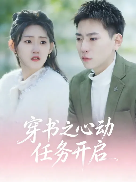 穿书之心动任务开启短剧海报