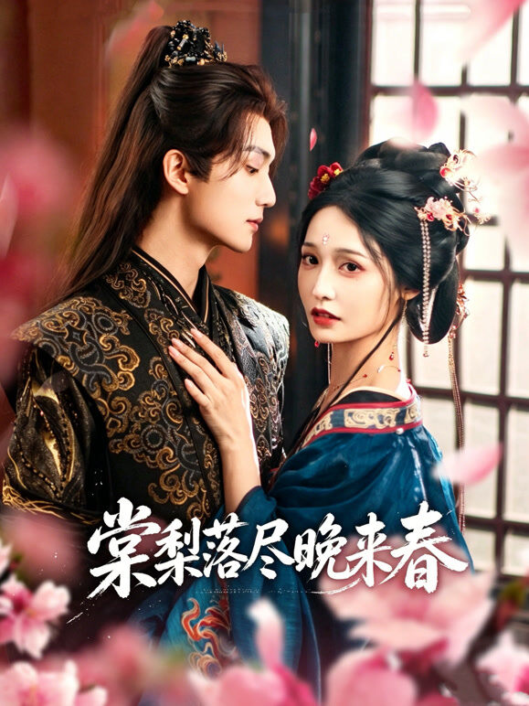 棠梨落尽晚来春