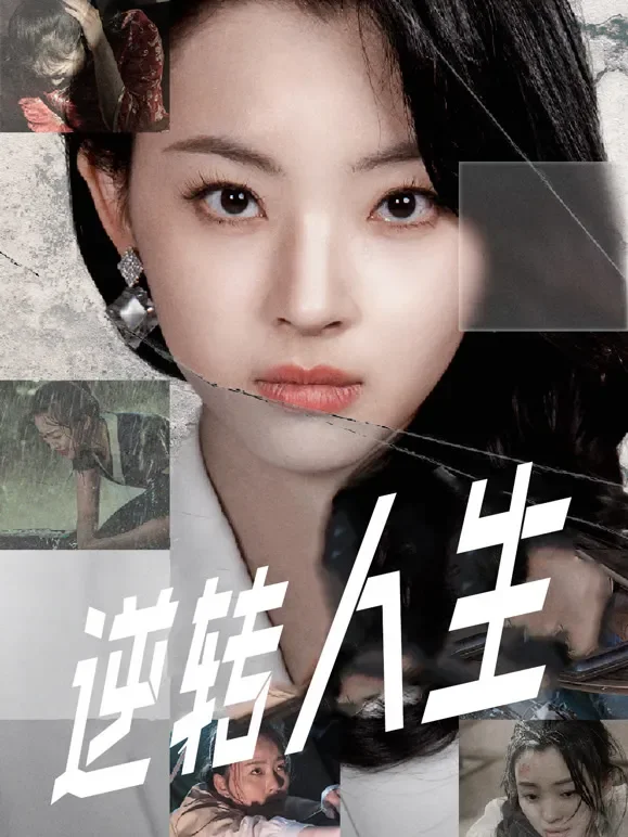 逆转人生短剧海报