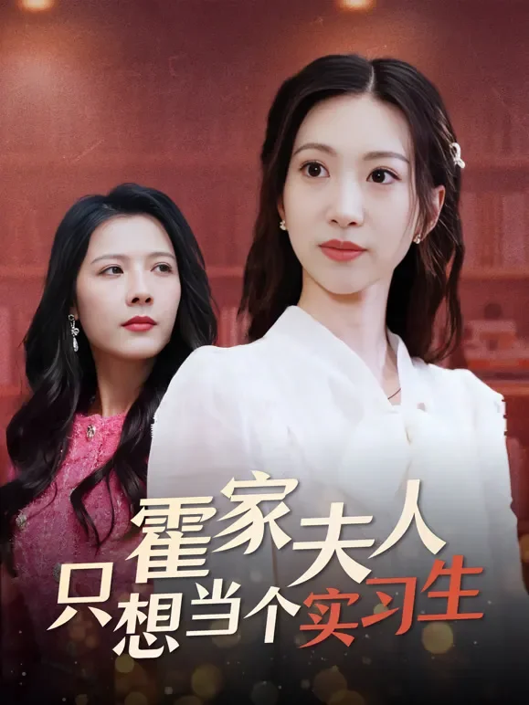 霍家夫人只想当个实习生短剧海报