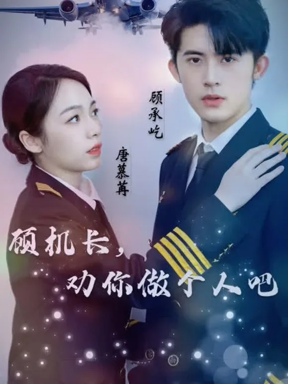 顾机长，劝你做个人吧短剧海报