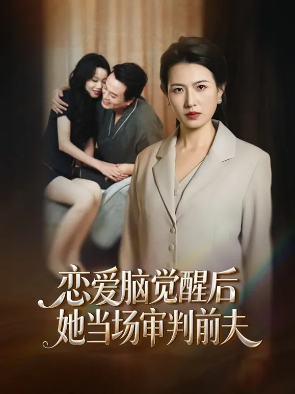 恋爱脑觉醒后，她当场审判前夫短剧海报