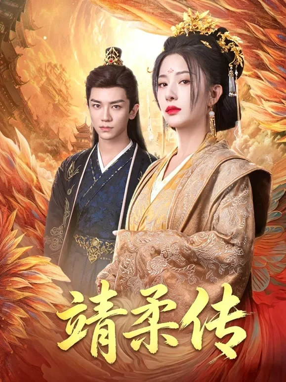 靖柔传短剧海报