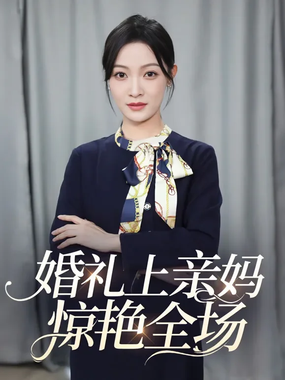 婚礼上亲妈惊艳全场短剧海报