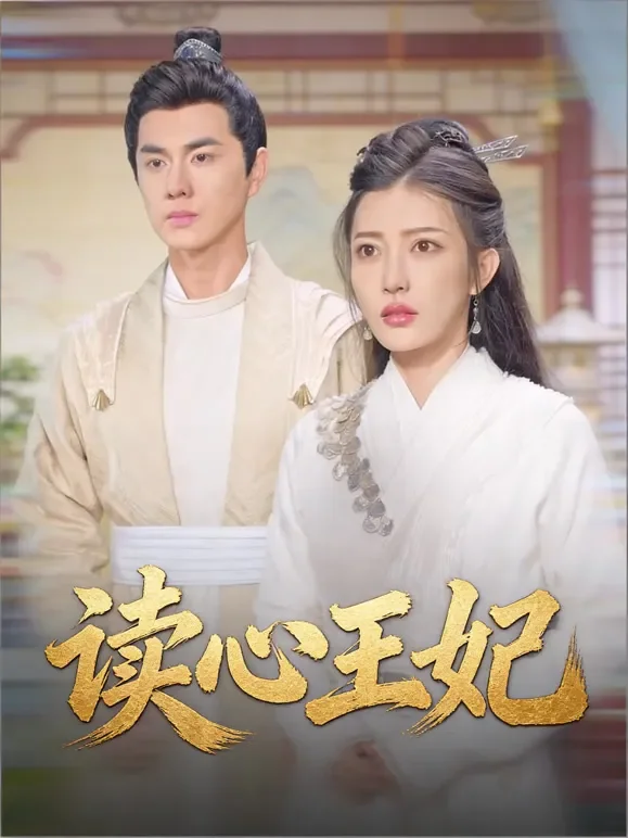 读心王妃短剧海报