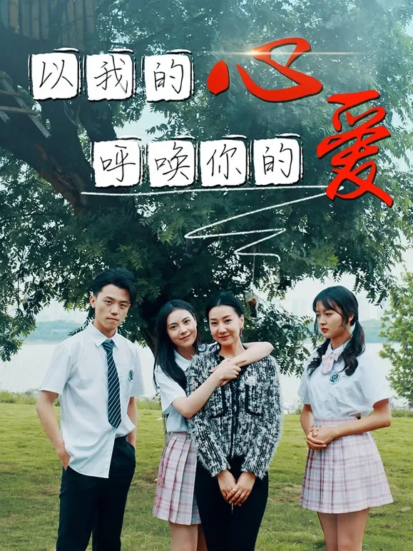 以我的心呼唤你的爱短剧海报