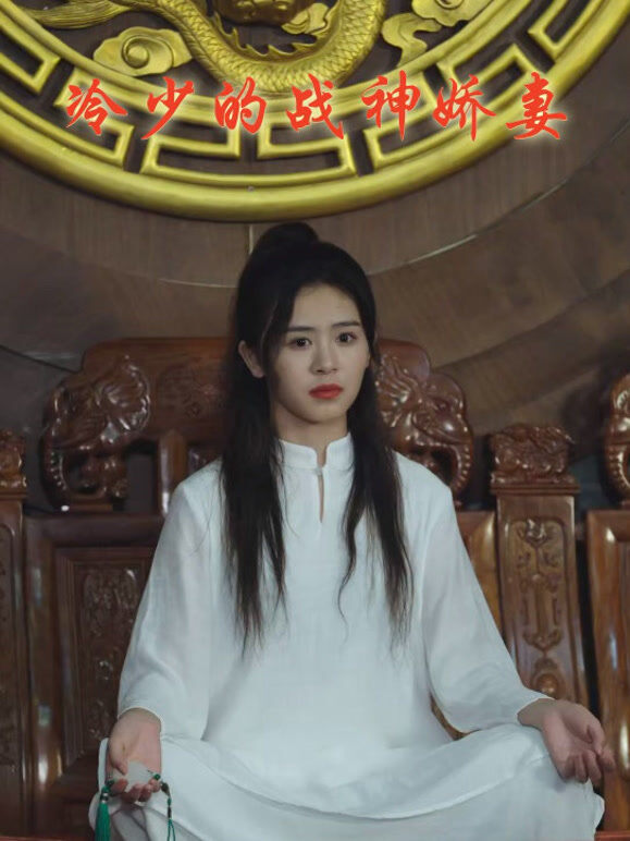 冷少的战神娇妻