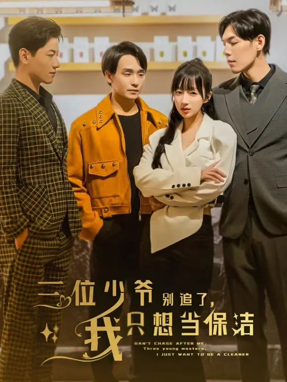 《三位少爷别追了我只想当保洁》短剧海报