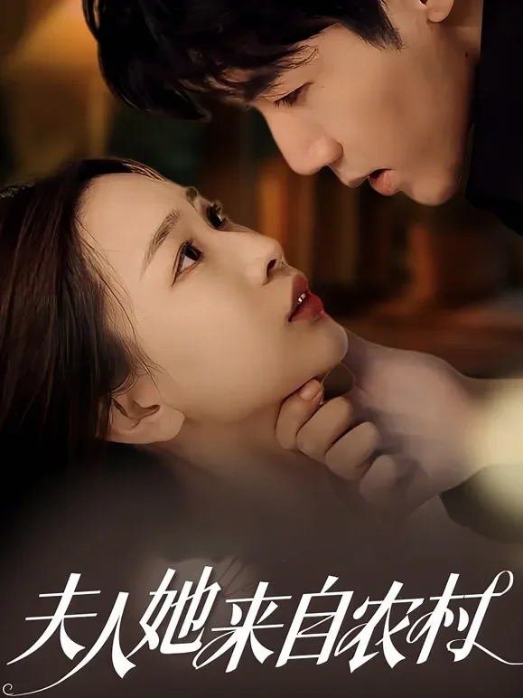 京州盛宠：夫人她来自农村短剧海报