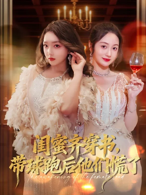 闺蜜齐穿书，带球跑后他们慌了短剧海报