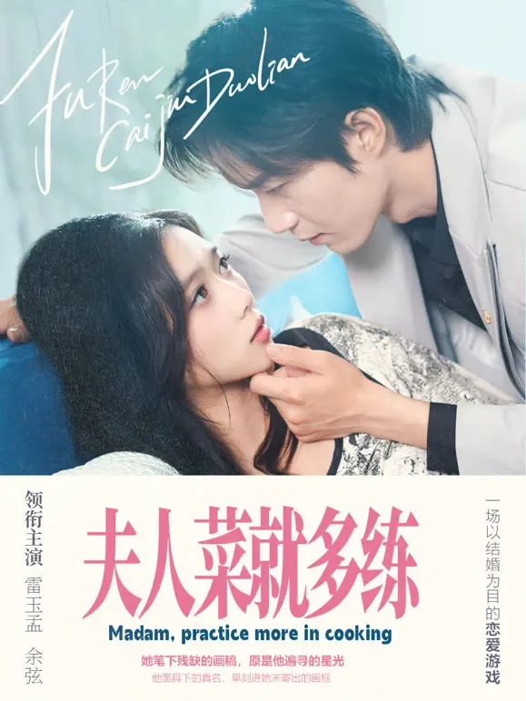 夫人菜就多练短剧海报