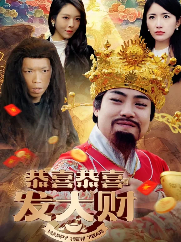 恭喜恭喜发大财短剧海报