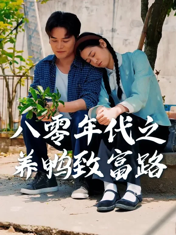 八零年代之养鸭致富路短剧海报