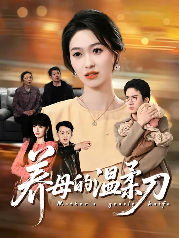 养母的温柔刀短剧海报
