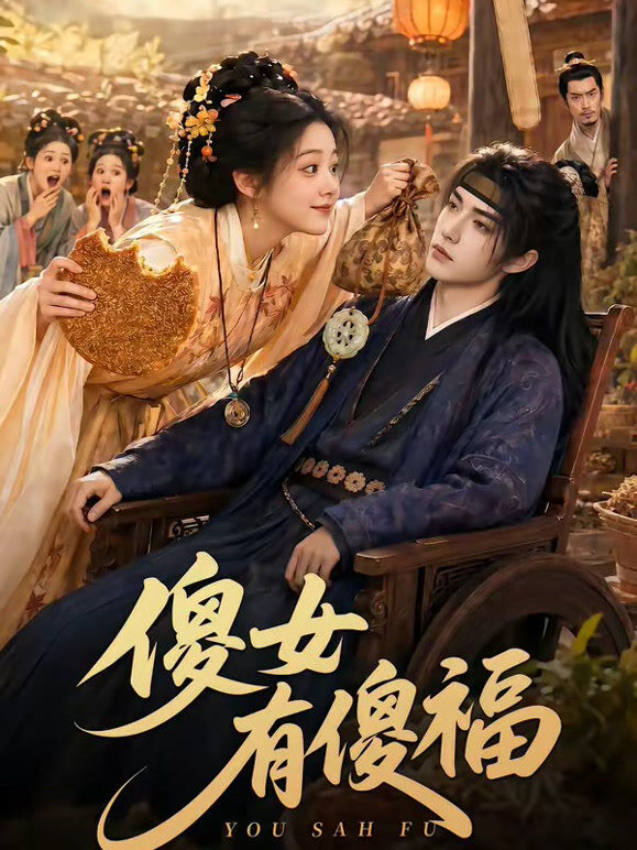 傻女有傻福