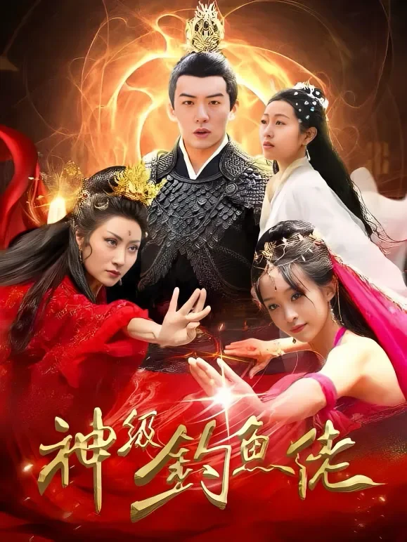 神级钓鱼佬短剧海报