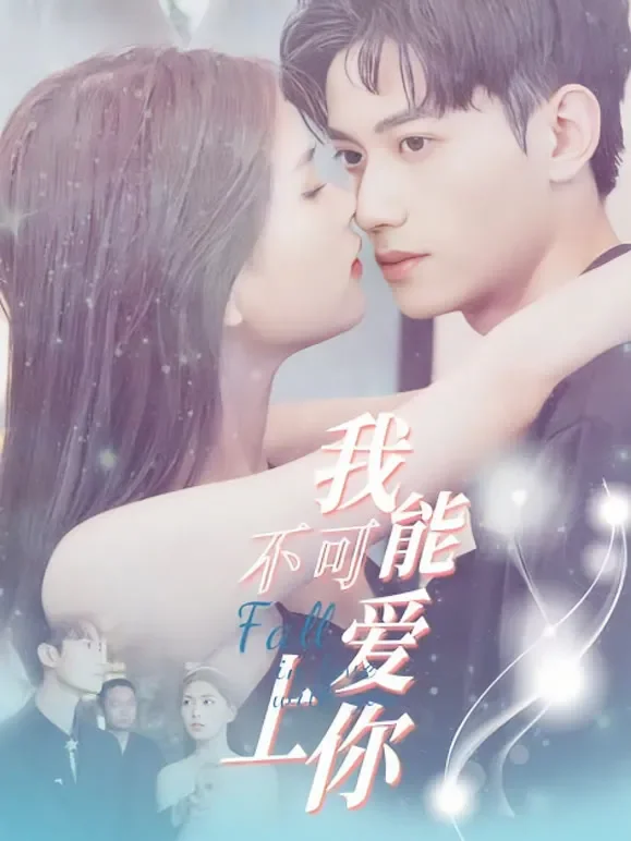 我不可能爱上你短剧海报
