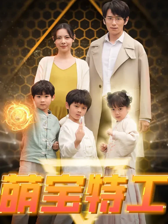 萌宝特工短剧海报