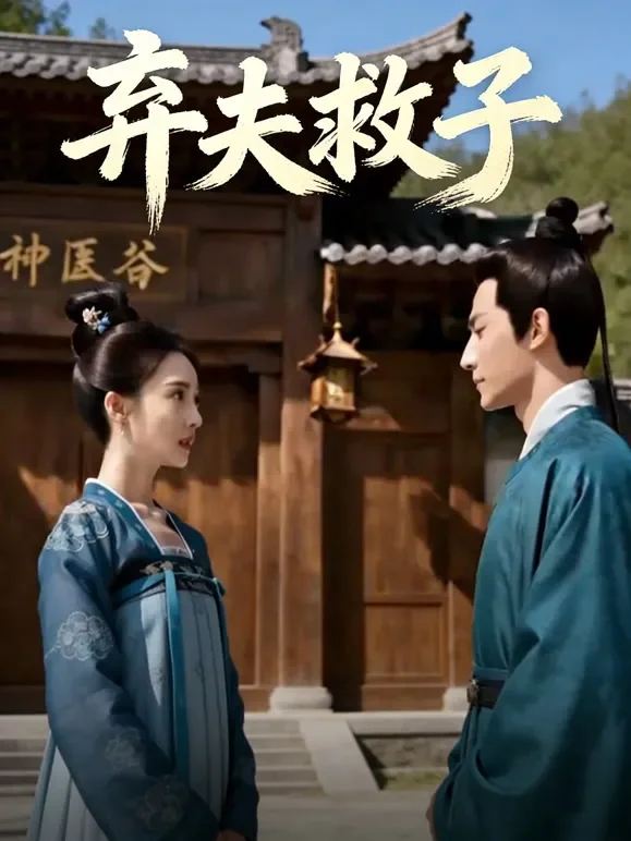 弃夫救子短剧海报
