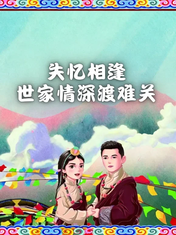 失忆相逢，世家情深渡难关短剧海报