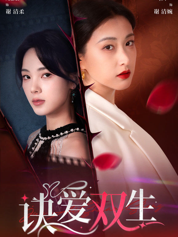 诀爱双生