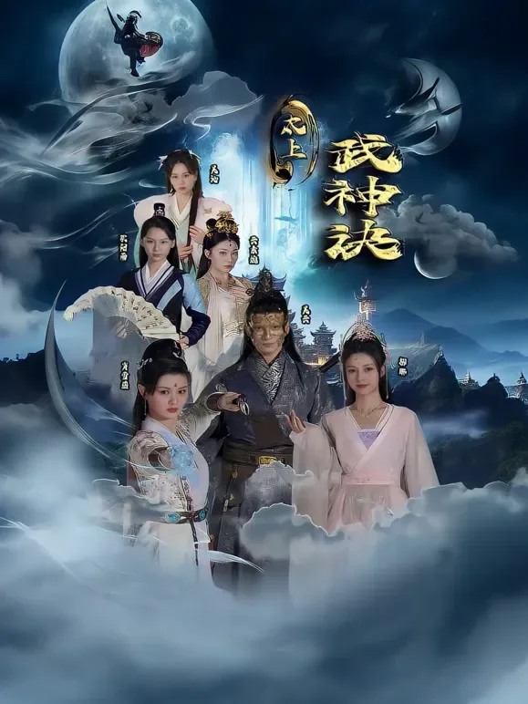 太上武神诀短剧海报