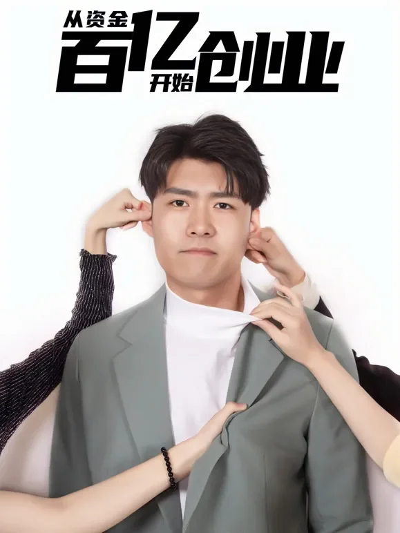 从资金百亿开始创业短剧海报