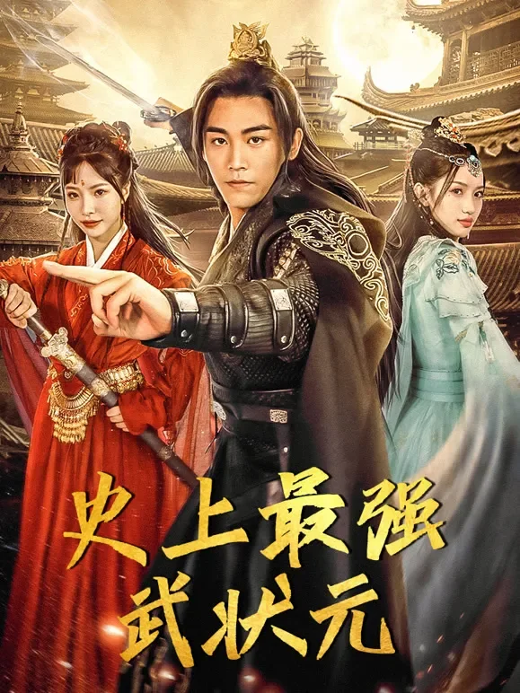 史上最强武状元短剧海报