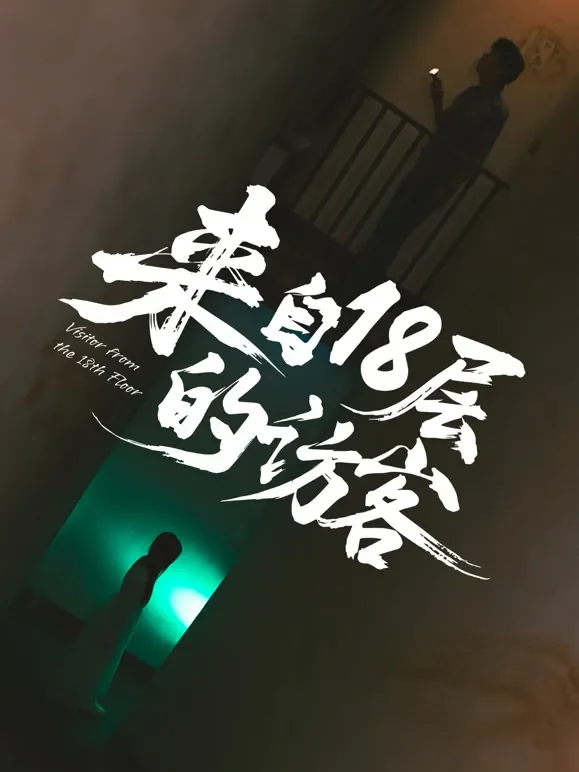 来自18层的访客短剧海报