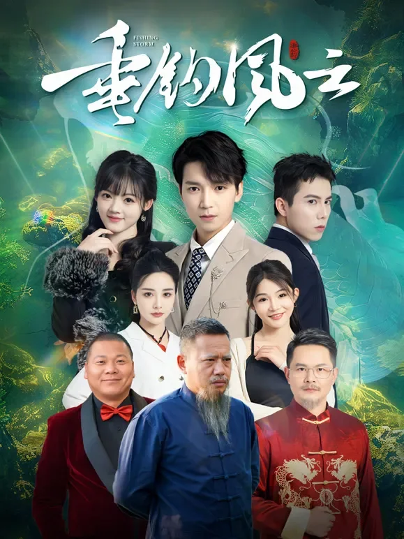 垂钓风云短剧海报
