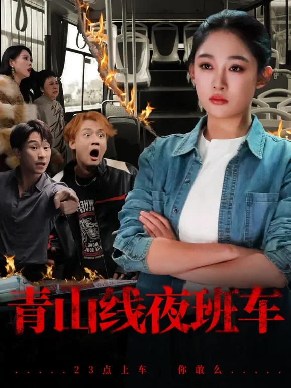 青山线夜班车短剧海报