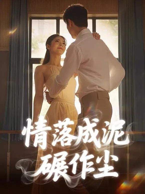 情落成泥碾作尘短剧海报